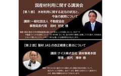 日本木造住宅産業協会、国産材利用に関するWEB講演会