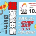 福井コンピュータアーキテクト、A-Styleフォーラム Vol.15「超・確認申請セミナー」