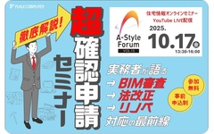 福井コンピュータアーキテクト、A-Styleフォーラム Vol.15「超・確認申請セミナー」