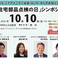 リビングアメニティ協会、第14回「住宅部品点検の日」シンポジウム開催