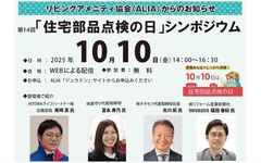 リビングアメニティ協会、第14回「住宅部品点検の日」シンポジウム開催