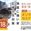 木耐協、「広域火災対策 ＆ 地震に強い家」オンラインセミナー