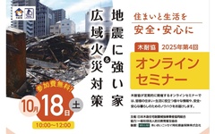木耐協、「広域火災対策 ＆ 地震に強い家」オンラインセミナー
