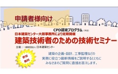 日本建築センター、建築技術者のための技術セミナー