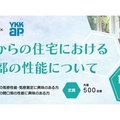 日本気密測定推進協会×YKK AP、「これからの住宅における開口部の性能について」セミナー
