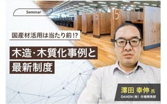 DAIKEN、木造・木質化事例と最新制度セミナー