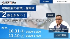 NEXT STAGE、これからの活性化する工務組織のつくり方セミナー
