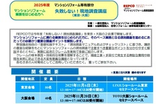 マンションリフォーム推進協議会、「失敗しない！現地調査講座」