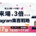 ショウタイム24、半年で来場数を3倍にしたInstagram集客戦略セミナー