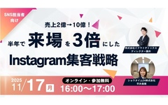 ショウタイム24、半年で来場数を3倍にしたInstagram集客戦略セミナー
