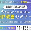 シンミドウ、集客数が減っている今だからこそ見直したいHP改善セミナー