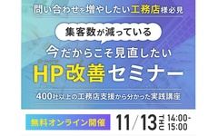 シンミドウ、集客数が減っている今だからこそ見直したいHP改善セミナー