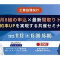 スタジオアンビルト×BESW、成約率UPを実現する共催セミナー