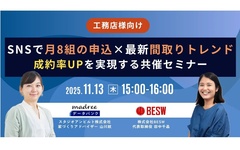 スタジオアンビルト×BESW、成約率UPを実現する共催セミナー