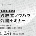 SUMUS、急成長工務店の実践経営ノウハウ全公開セミナー