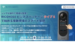リコー、RICOH360ビジネスパッケージ タイプSで始める複数現場のスマート管理セミナー