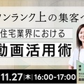 新大陸、「ワンランク上の集客へ住宅業界における動画活用術」セミナー