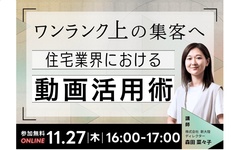 新大陸、「ワンランク上の集客へ住宅業界における動画活用術」セミナー