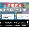 船井総研×ハウスジーメン、塗装業界時流予測コラボセミナー
