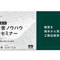 SUMUS、急成長工務店の実践経営ノウハウ全公開セミナー