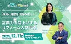 リフィード、営業力を底上げするリフォーム人材戦略セミナー