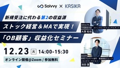 Solvvy×Cocolive、OB顧客収益化セミナー