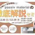 OK-DEPOT、passiv materialの徹底解説セミナー