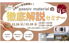 OK-DEPOT、passiv materialの徹底解説セミナー