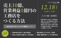 ビルダーズネット、工務店経営セミナー