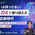 Make House 、AI・DXで乗り越える工務店新時代セミナー