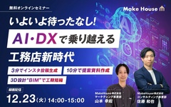 Make House 、AI・DXで乗り越える工務店新時代セミナー
