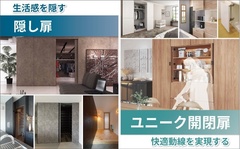 スガツネ工業 、隠し扉＆ユニーク開閉扉金物セミナー