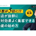 物件王、「工務店が抜群に費用対効果よく集客できる不動産の始め方」セミナー