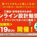 遊ベーシックデザインの会、工務店・住宅会社のためのオンライン設計勉強会