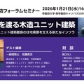 工務店フォーラム、災害に強い家づくりセミナー第4弾「船で海を渡る木造ユニット建築」