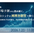 ジャパンホームシールド、2026年住宅市場予測から読み解く、新築×ストックの両利き経営で築く未来戦略セミナー