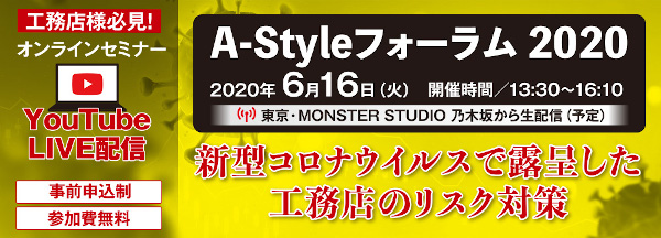 A-Styleフォーラム2020