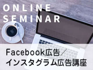 ゴデスクリエイト　住宅会社のためのFacebook広告・インスタグラム広告講座