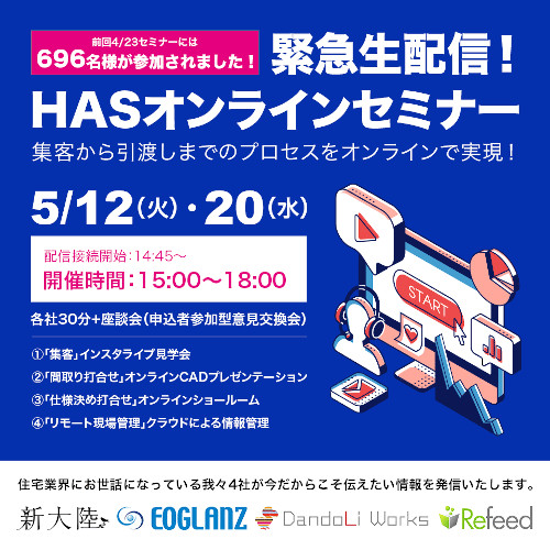 HASオンライン対応支援セミナー