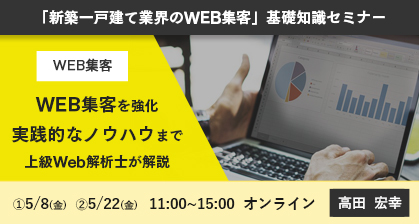 住宅産業研究所　「新築一戸建て業界のWEB集客」基礎知識セミナー