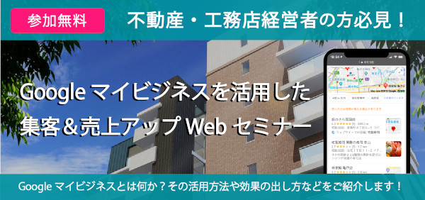 タレントクラウド、不動産・工務店経営者の為のGoogleマイビジネス活用オンラインセミナー