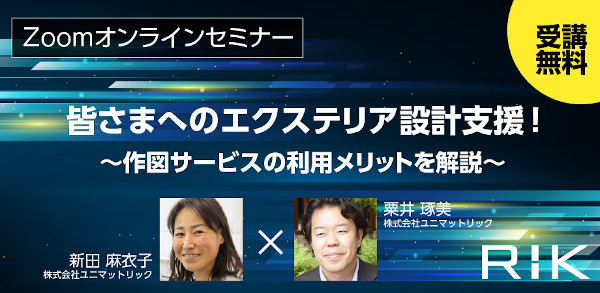 ユニマットリック　「皆さまのエクステリア設計支援！」