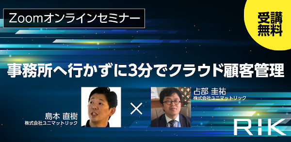 ユニマットリック　「事務所へ行かずに3分でクラウド顧客管理」