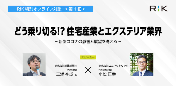 ユニマットリック　どう乗り切る!?　住宅産業とエクステリア業界