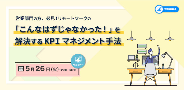 ウイングアーク1st　KPIマネジメントセミナー