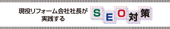 SEO対策
