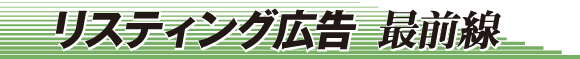 リスティング広告最前線