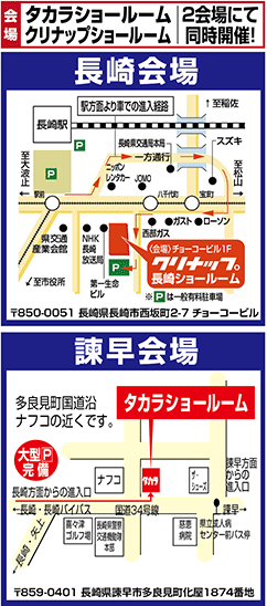 長崎と諫早の同時開催で、最寄りを選べる