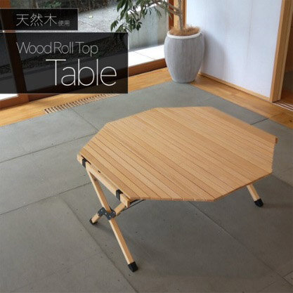 木目を生かした八角形のローテーブル