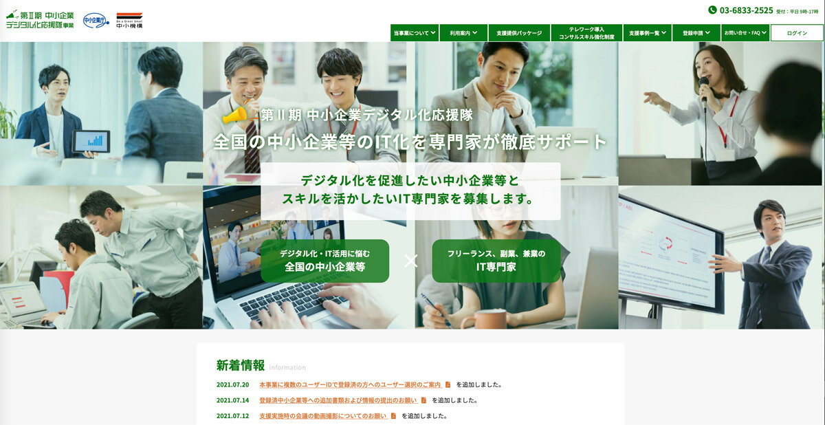 第II期中小企業デジタル化応援隊事業公式ホームページ